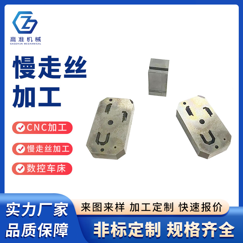 慢走絲加工