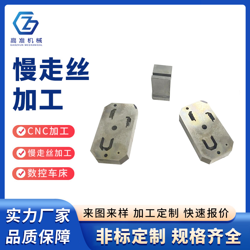 慢走絲加工