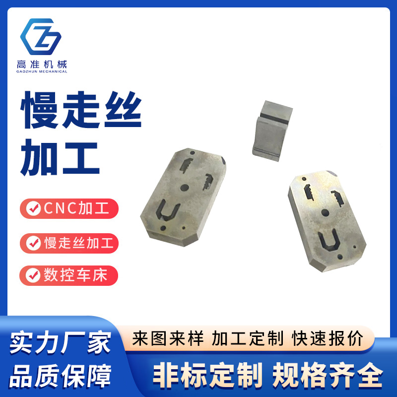 慢走絲加工