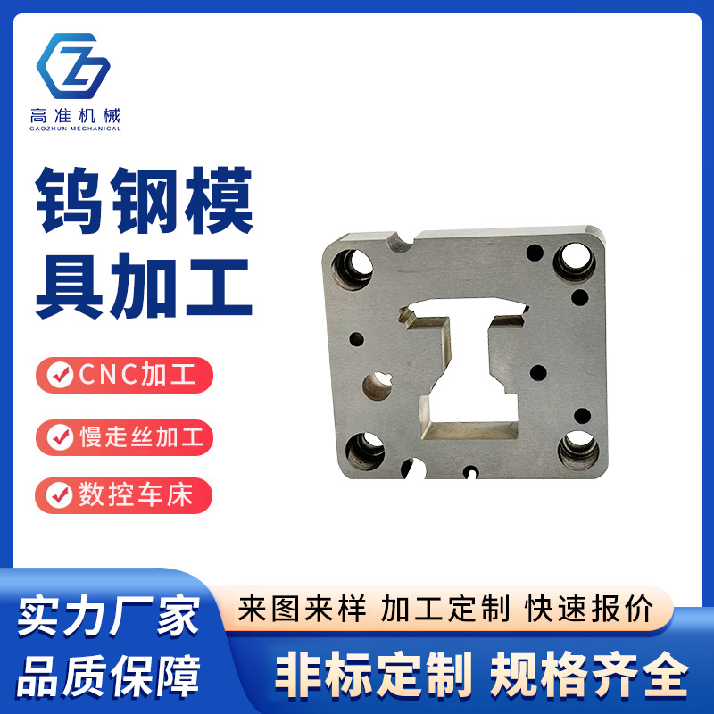 鎢鋼模具加工