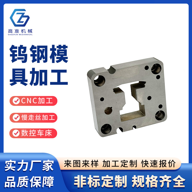 鎢鋼模具加工