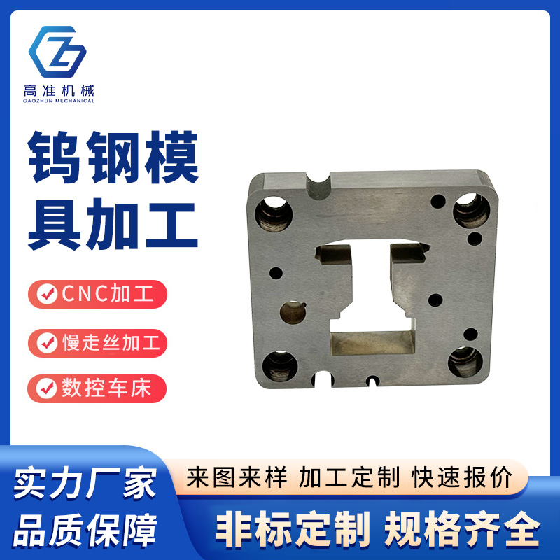 鎢鋼模具加工