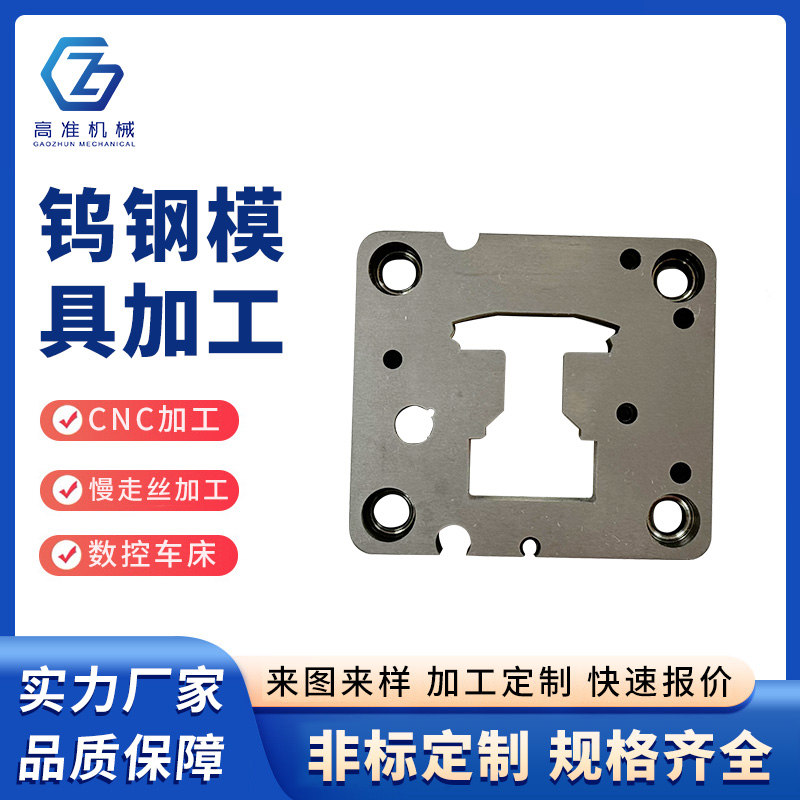 鎢鋼模具加工