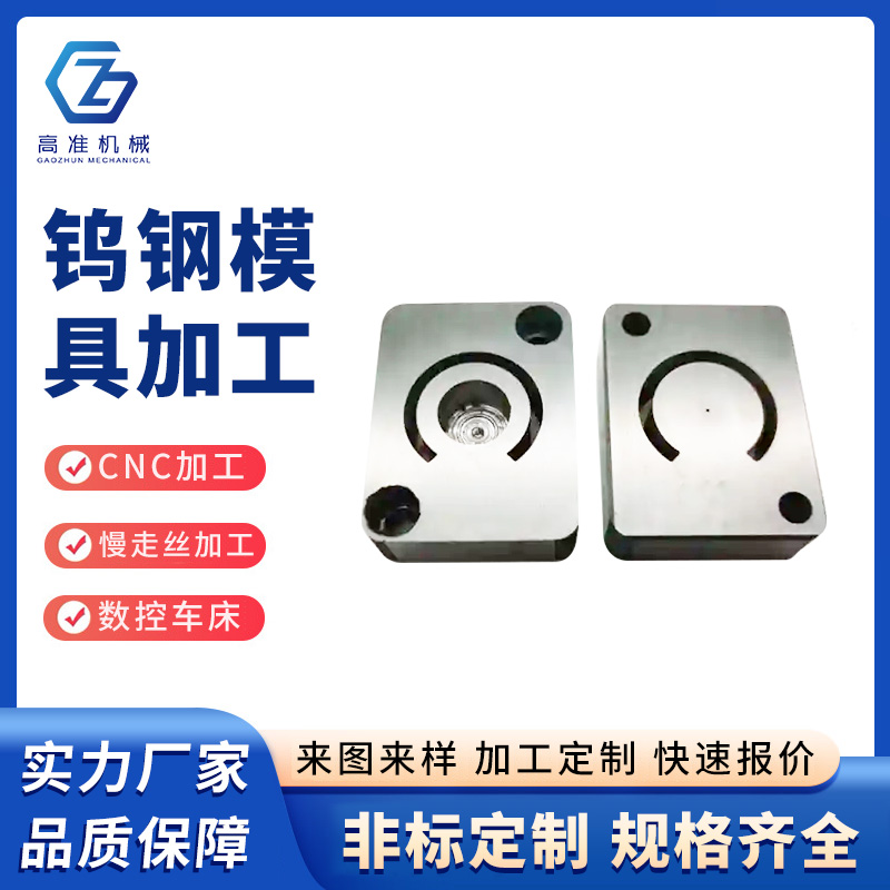 鎢鋼模具加工