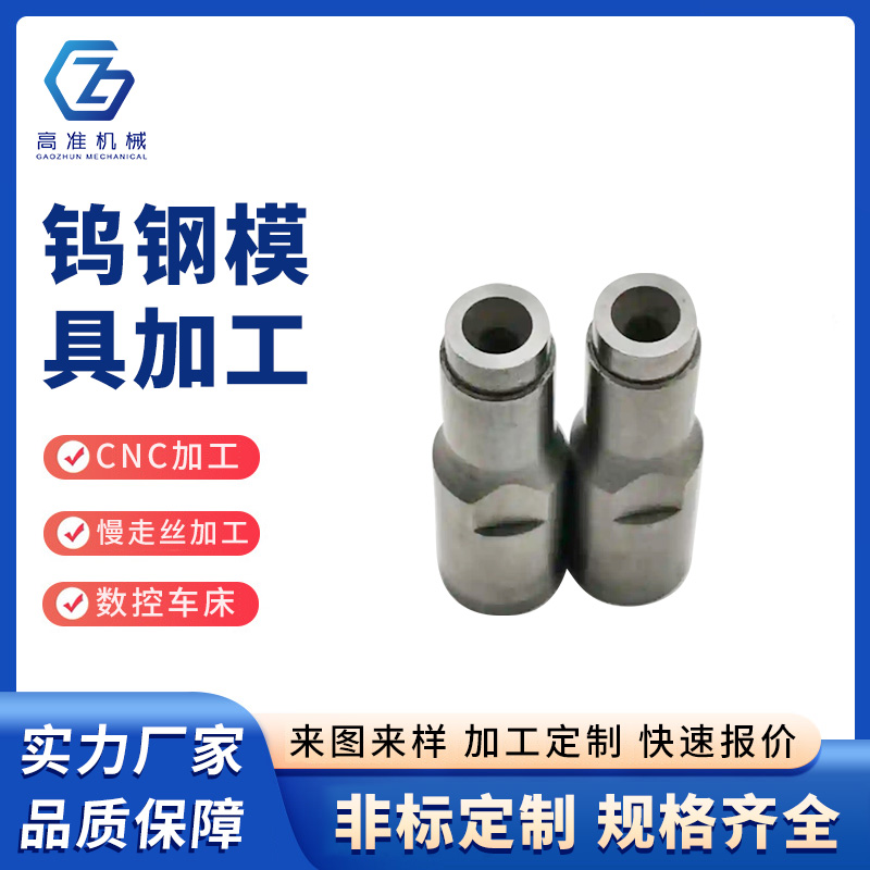 鎢鋼模具加工