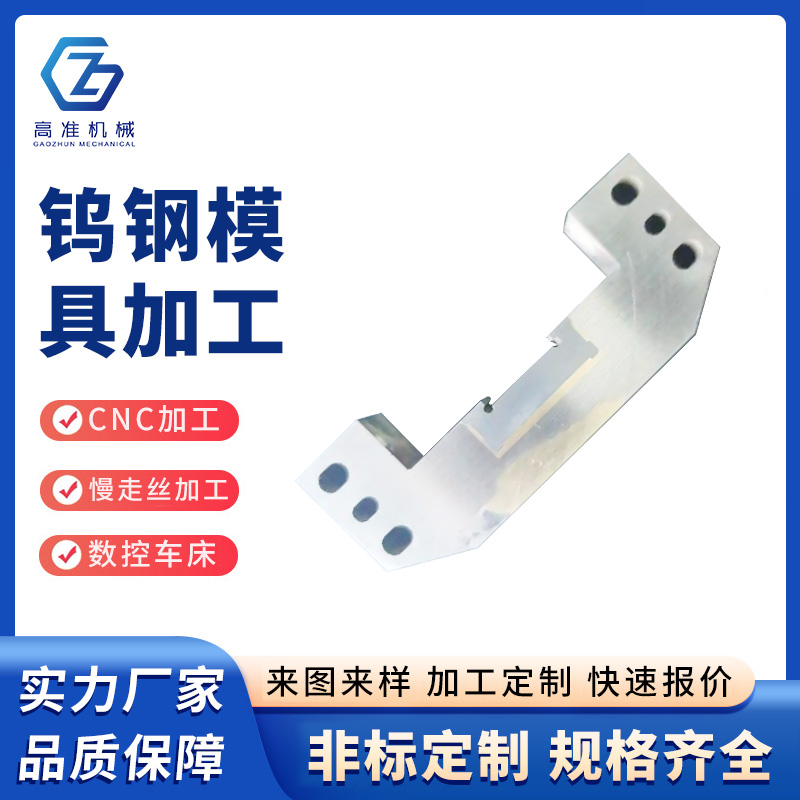 鎢鋼模具加工