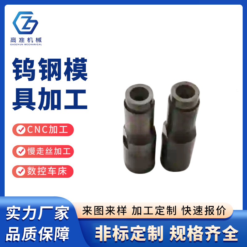 鎢鋼模具加工