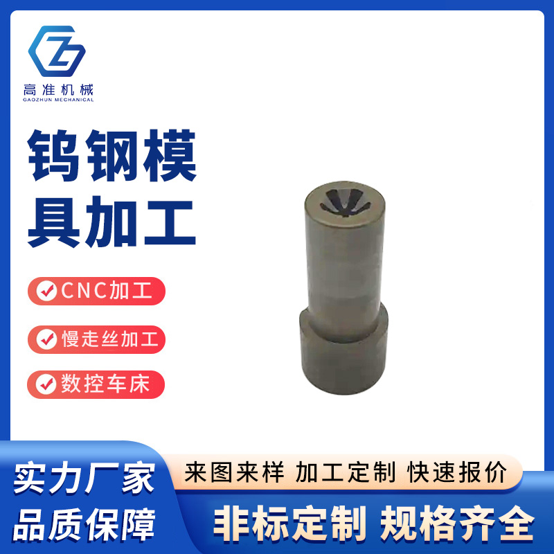 鎢鋼模具加工