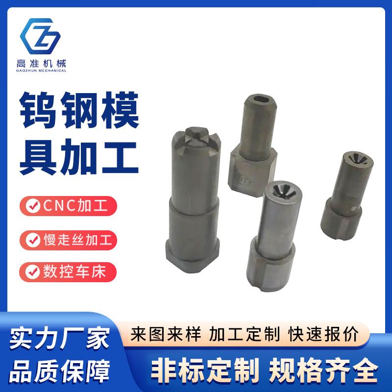 鎢鋼模具加工