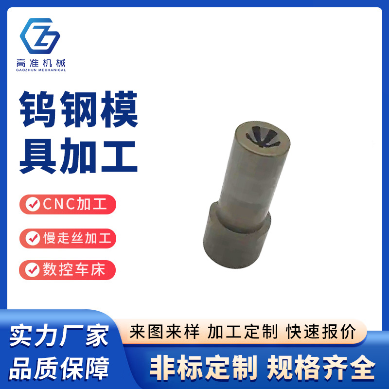 鎢鋼模具加工