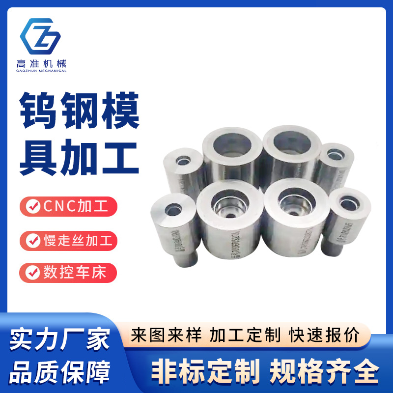 鎢鋼模具加工