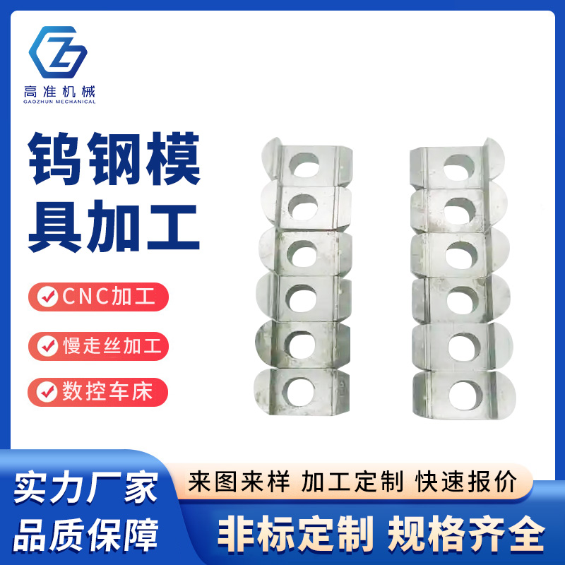 鎢鋼模具加工