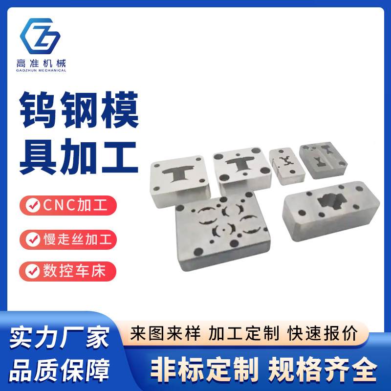 鎢鋼模具加工