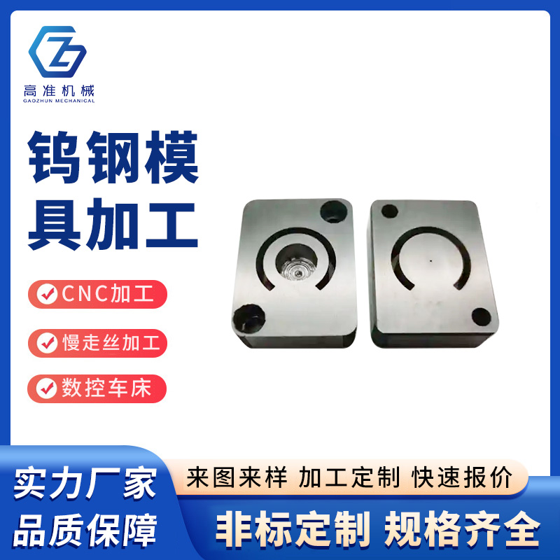 鎢鋼模具加工