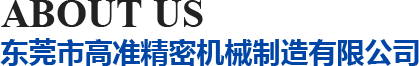 高準精密機械