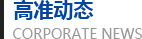 高準精密機械
