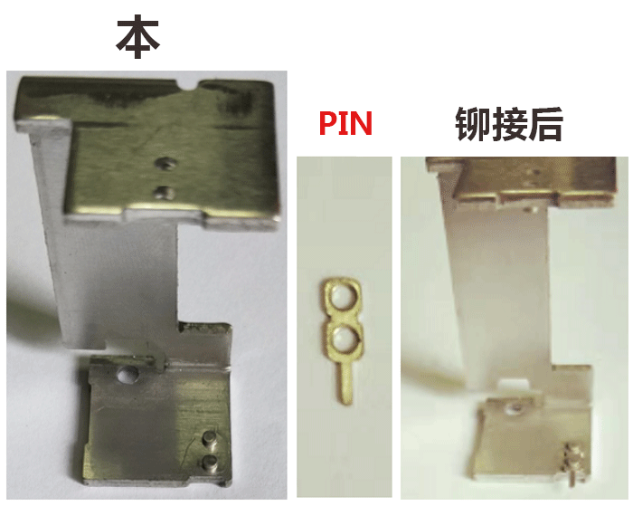鉚接前后
