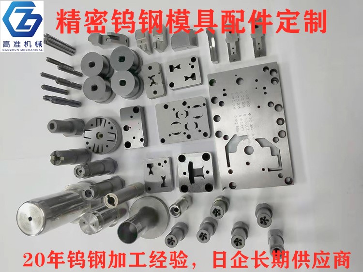 鎢鋼模具配件
